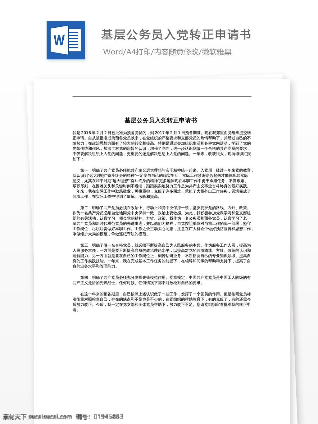 基层 公务员 入党 转正 申请书 基层公务员 转正申请书 文档 文档模板 文档素材 通用文档 word word文档 实用文档 党团工作