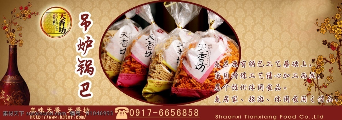 吊炉锅巴 天香坊 锅巴 休闲食品 零食 中国风 广告设计模板 源文件