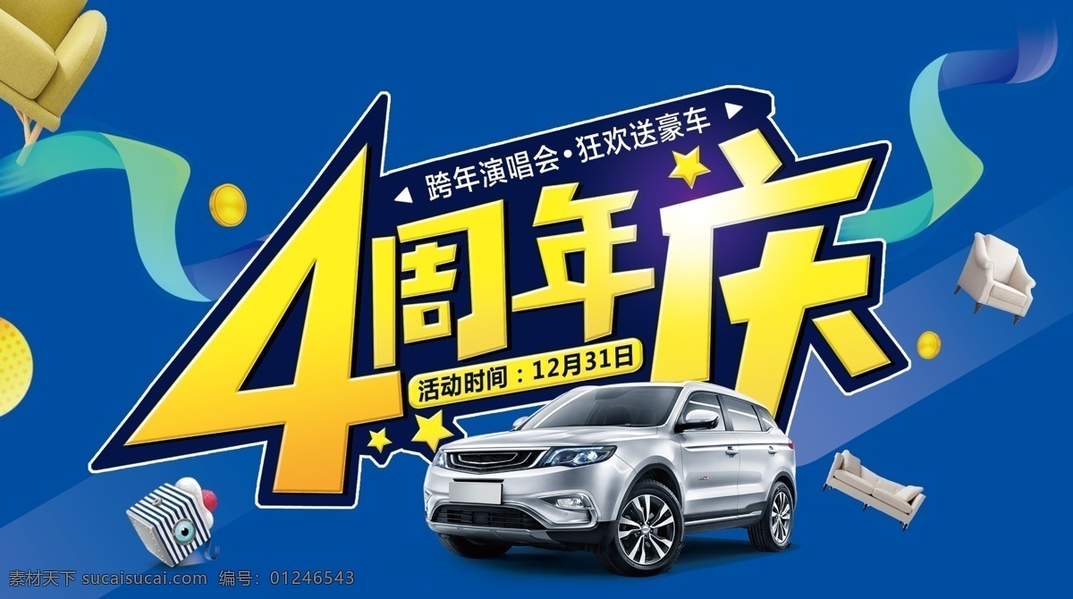 4周年庆 家居 汽车 彩带 沙发 分层