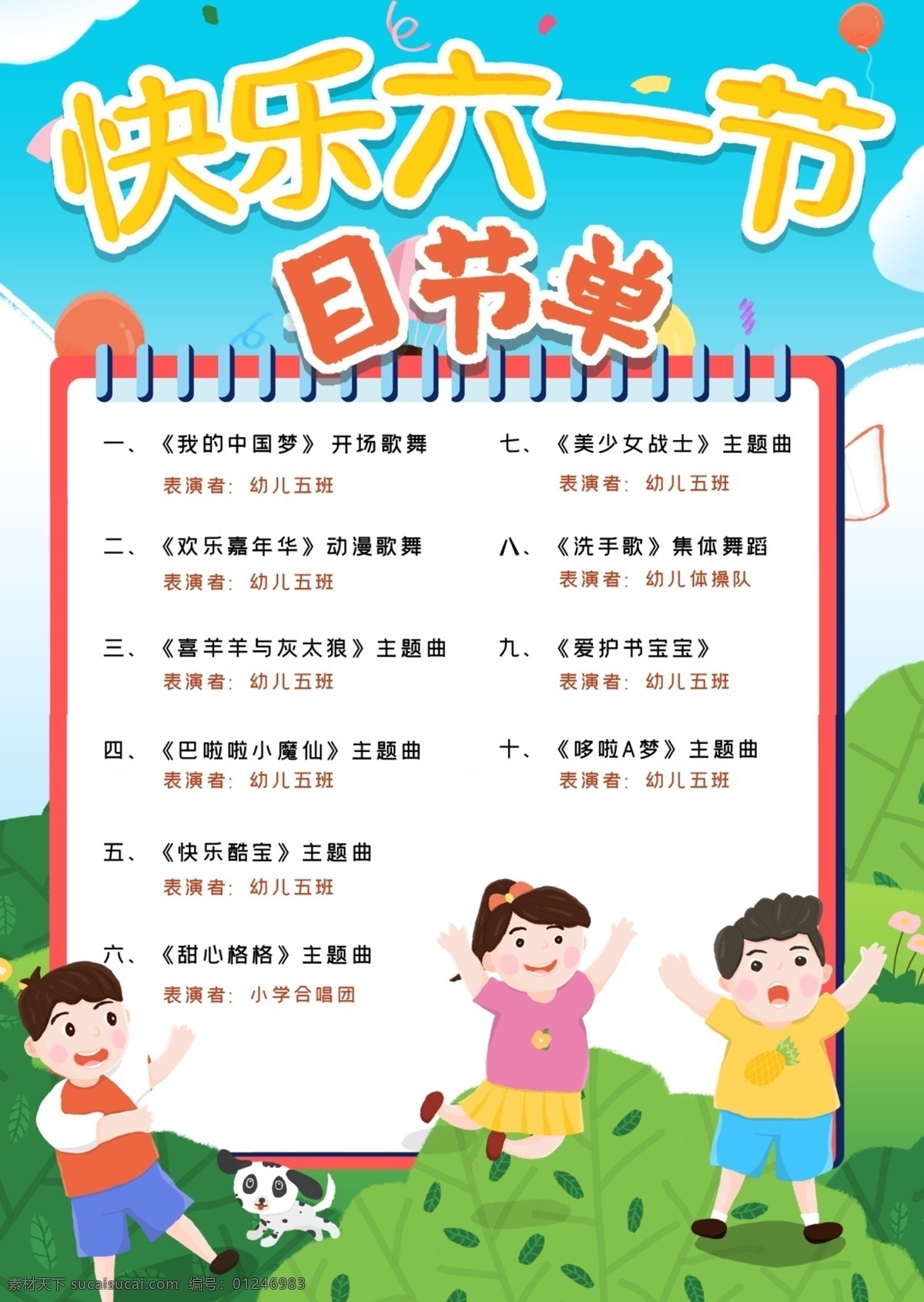 儿童节节目单 节目单 六一儿童节 文艺晚会 儿童节 六一节目单 幼儿园 校园晚会节目 学校节目单 儿童节海报 晚会节目单 节目单模版 word模版 卡通模版 卡通节目单