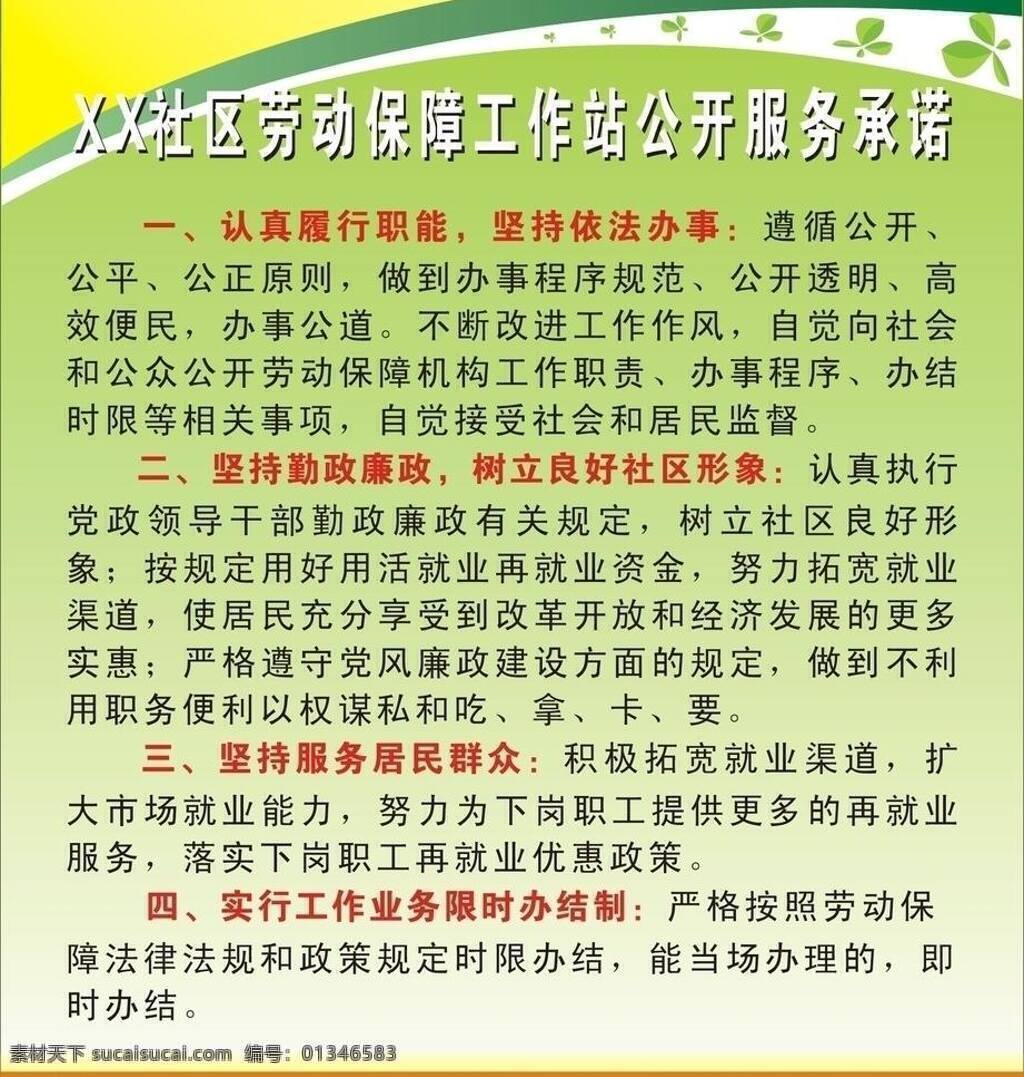社区 劳动保障 工作站 公开 服务承诺 绿色 绿叶 展板模板 公开服务承诺 矢量 其他展板设计