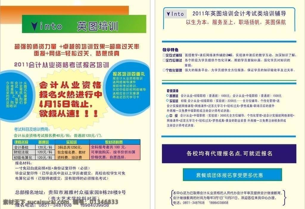 会计 招生 dm宣传单 报名 会计招生 英图 贵阳 九洲 龙腾 文化传播 dm 单 矢量 展板 学校展板设计