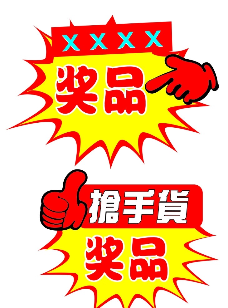 特价 奖品 抢手货 爆炸特效 商品标签
