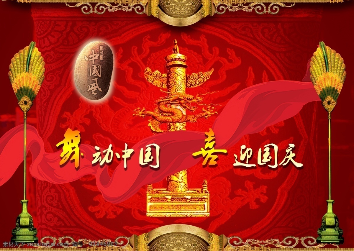 psd源文件 x展架 背景 国庆 国庆60周年 国庆大典 国庆节 ps 花纹 华表 金属 质感 剪纸 伟人 肖像 模板 节日 太阳 周年庆典 海报宣 传封面 晚会 金光 全运logo 龙 中国风 石头 羽扇 扇子 展板 易拉宝 舞动中国 喜迎国庆 海报背景图