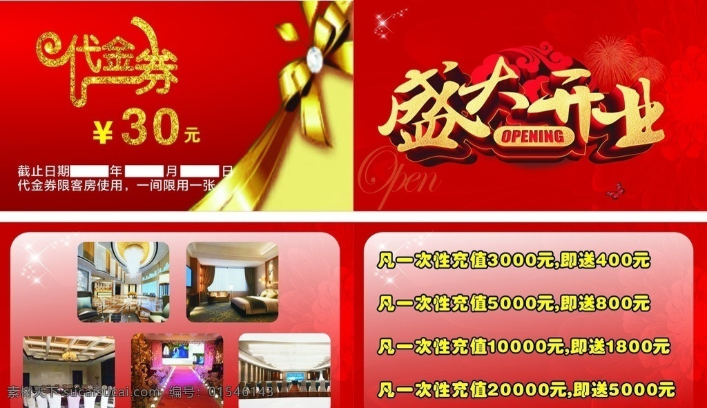 折卡 酒店盛大开业 代金券 盛大开业 酒店 红色 喜庆