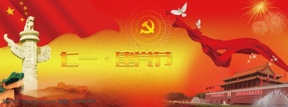 七一建党节 建党节 红色 黄色 绸带 五星红旗 星星 烟花 五角星 党徽 天安门 玉华表 长城 山 鸽子