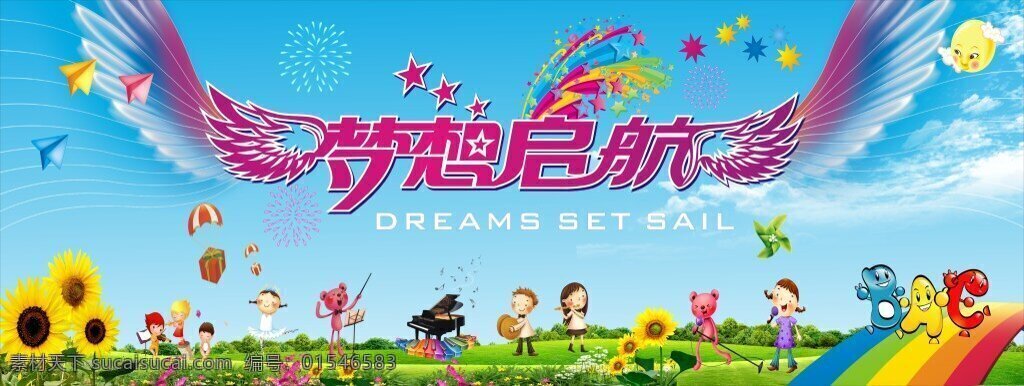 梦想启航 cdr矢量 草地向日葵 卡通翅膀 卡通儿童 幼儿园 毕业 典礼 矢量 放飞梦想 幸福启航 学校广告