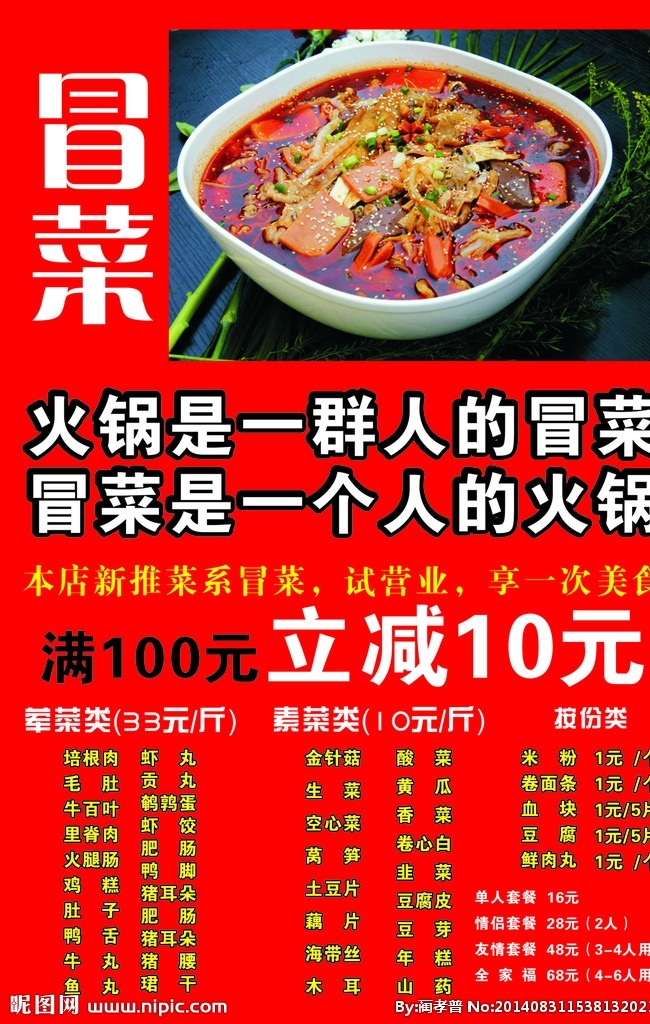 冒菜 重庆冒菜 火锅冒菜 火锅 大杂烩