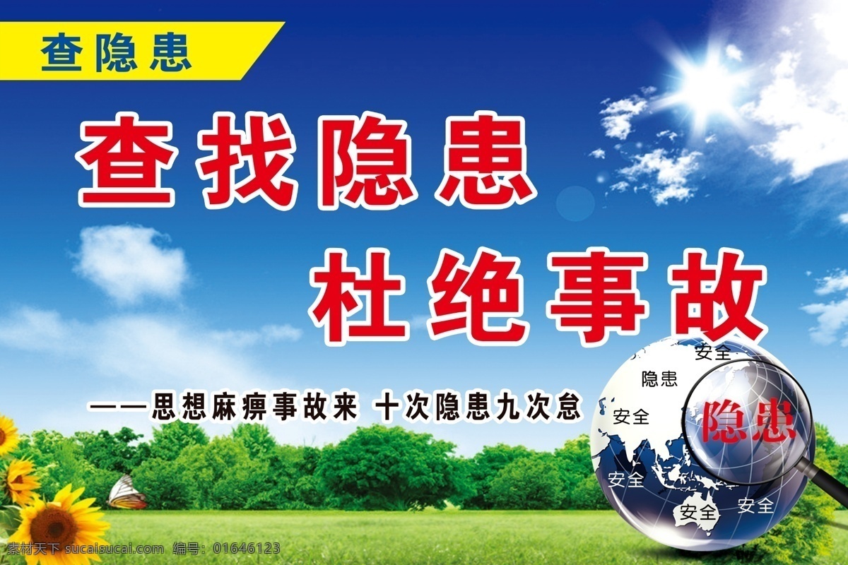 安全 标语 查 隐患 安全标语 安全宣传画 蓝天绿草地 查隐患 安全隐患素材