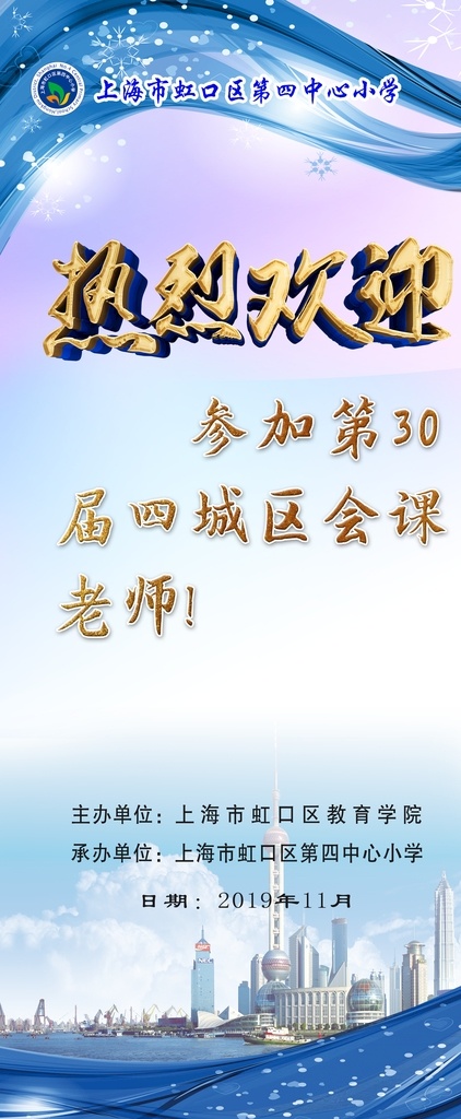 热烈 欢迎 教师 会 教师会 教研会 上海虹口区 区教研会 虹口第四小学 中心小学 热烈欢迎 热烈欢迎展板 热烈欢迎领导 欢迎领导 欢迎领导莅临 欢迎牌 领导莅临 领导莅临检查 领导检查 领导检查工作 欢迎展板 欢迎领导展板 领导欢迎牌 上级领导 莅临指导 各级领导 领导视察 欢迎会 红色喜庆背景 喜庆背景 欢迎上级领导 海报 展板