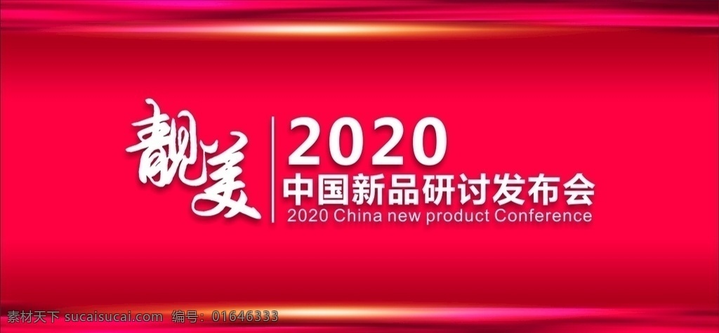 靓美 红色背景 2020 发布会背景 企业文化 舞会背景 开业庆典 高端背景 背景模板 发布会 企业形象 品鉴会背景 会展背景 舞台背景 红色渐变 签到墙 2019 晚会背景 简洁大方 大气 幻影 展板 模板 展板模板 大气背景 光线背景 科技 创新 背景 绸带 丝带 年会背景板