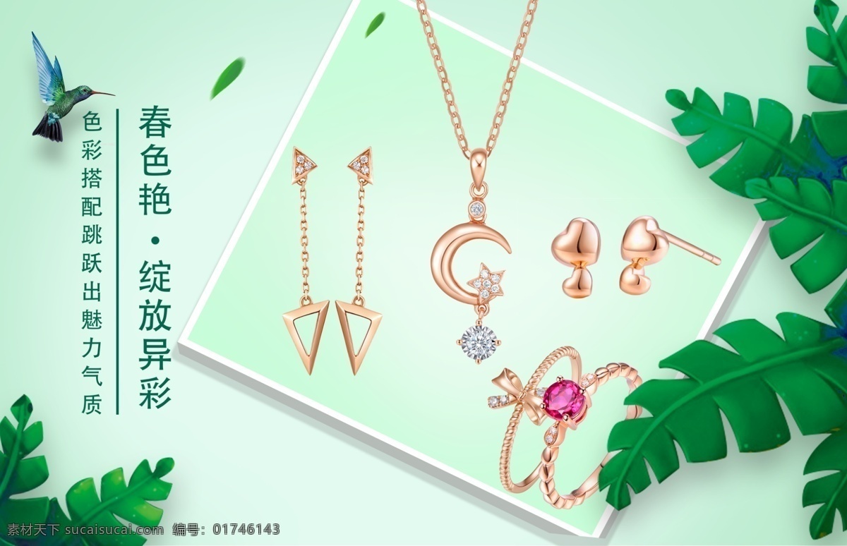 春季上新 彩金 珠宝 碧玺 绿色 春天 上新 海报 广告