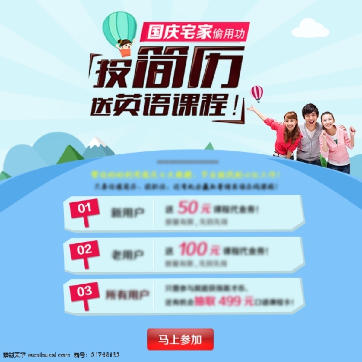 国庆投简历 扁平化 活动 蓝色 年轻人 平面设计 氢气球 云 字体设计 投 简历 送 英语 教材 发射光 马上参加 原创设计 原创网页设计