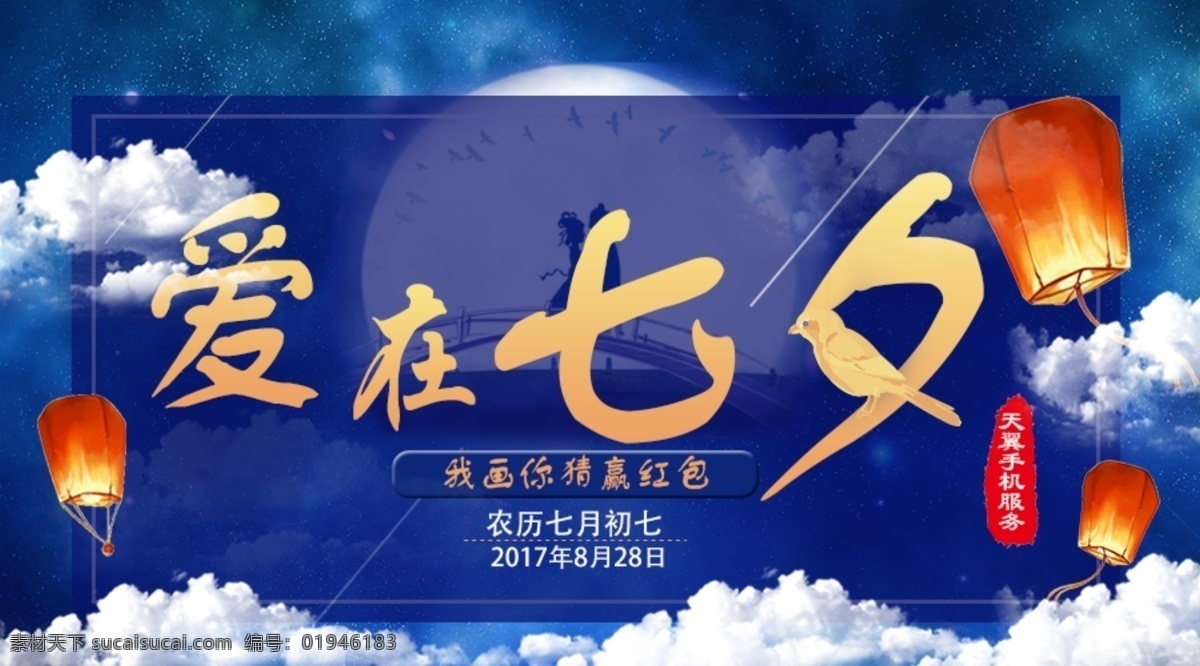 微 信 平台 界面 七夕 活动 图 微信 活动图 浪漫 蓝色 网页 banner