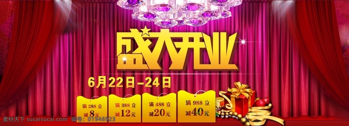 淘宝 开业 灯光 礼物 盛大开业 淘宝开业 网页模板 源文件 中文模版 psd源文件