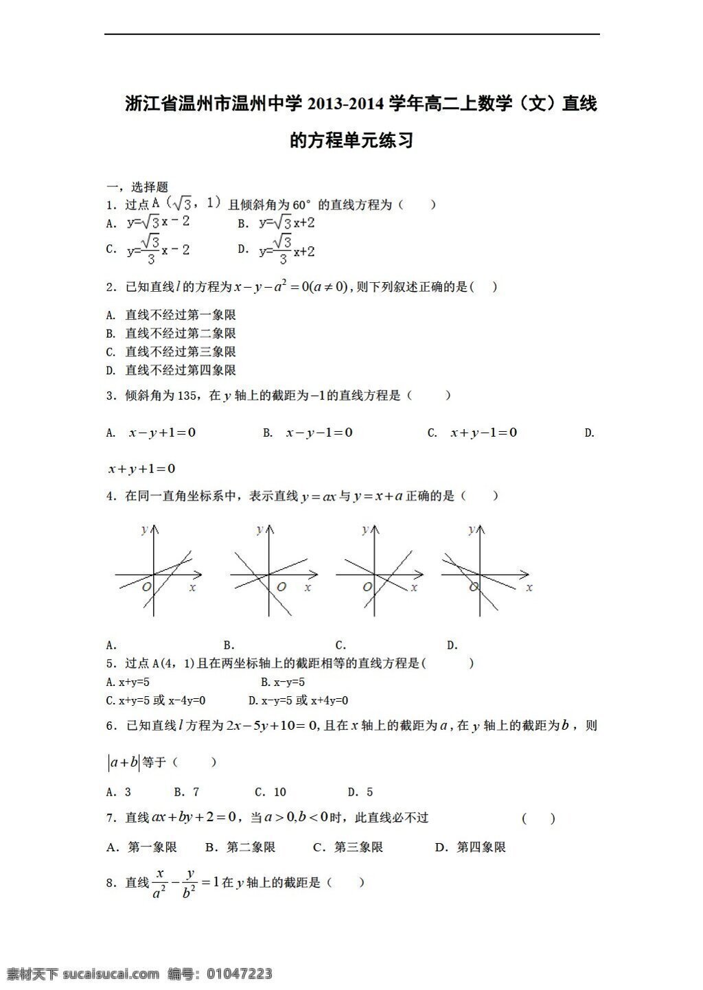 数学 人教 新 课 标 a 版 浙江省 温州市 温州 中学 上文 直线 方程 单元 练习 必修2 试卷