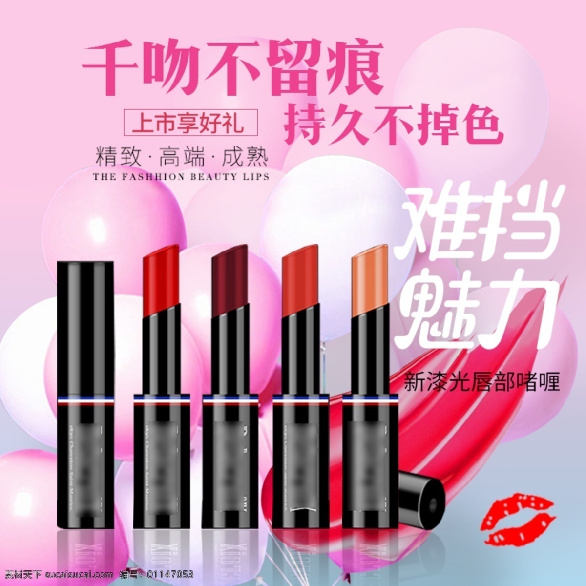 唇膏 口红广告 嘴唇口红 口红化妆品 进口红酒 口红吊兰 口红灯箱 口红图片 口红美女 化妆品 口红灯片 口红彩妆 口红化妆 化妆唇膏 口红胭脂 口红素材 口红元素 口红女人 口红彩妆海报 口红广告图片 口红红 口红化妆图 化妆口红 化妆品店 洗化用品店 护肤品店 口红护肤 口红店 海报 淘宝界面设计 淘宝装修模板