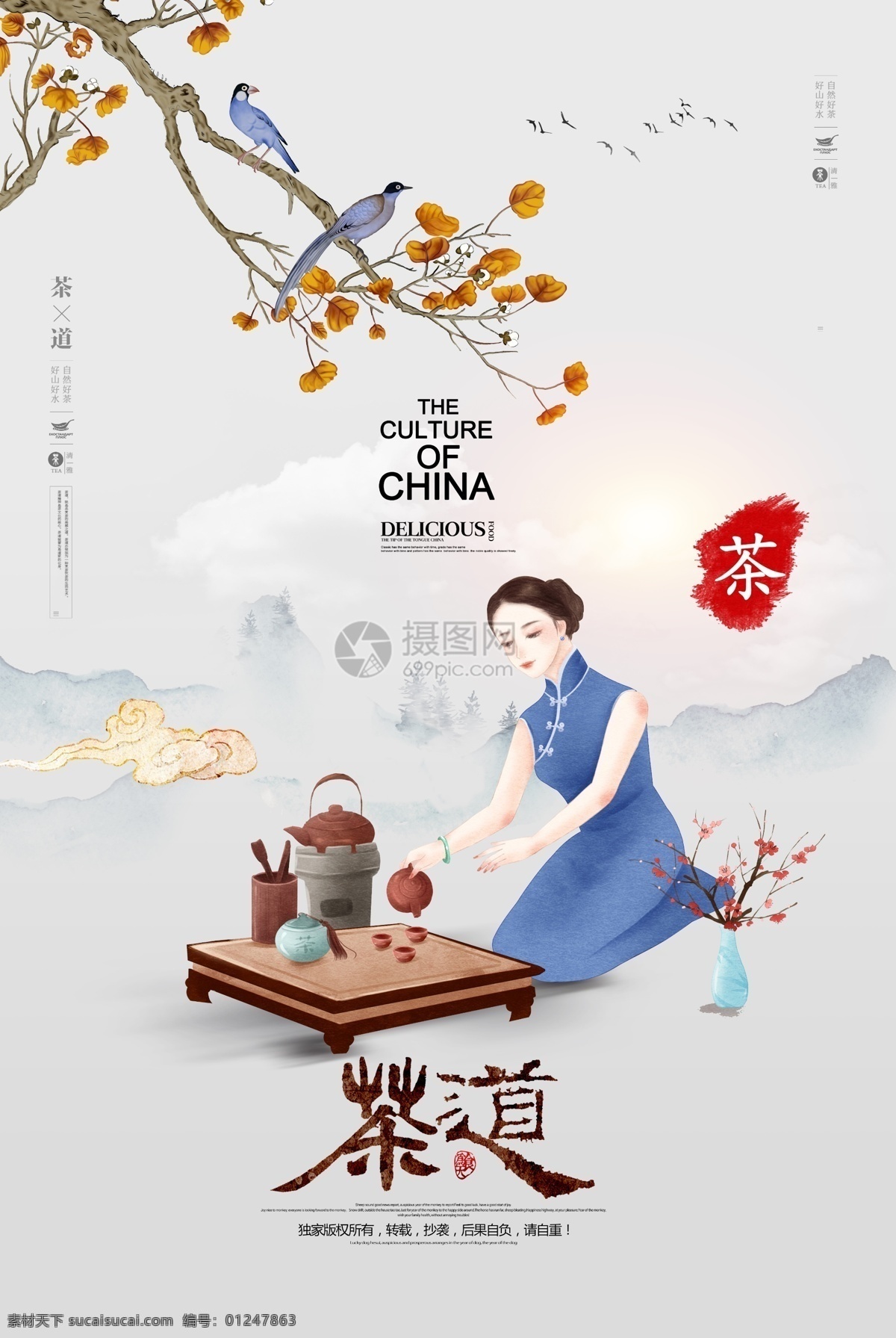 清新 大气 茶道 文化 海报 清新大气海报 茶道文化海报 茶 茶艺 茶艺海报 中国传统文化 喝茶 古风 中国风 旗袍女子 茶文化
