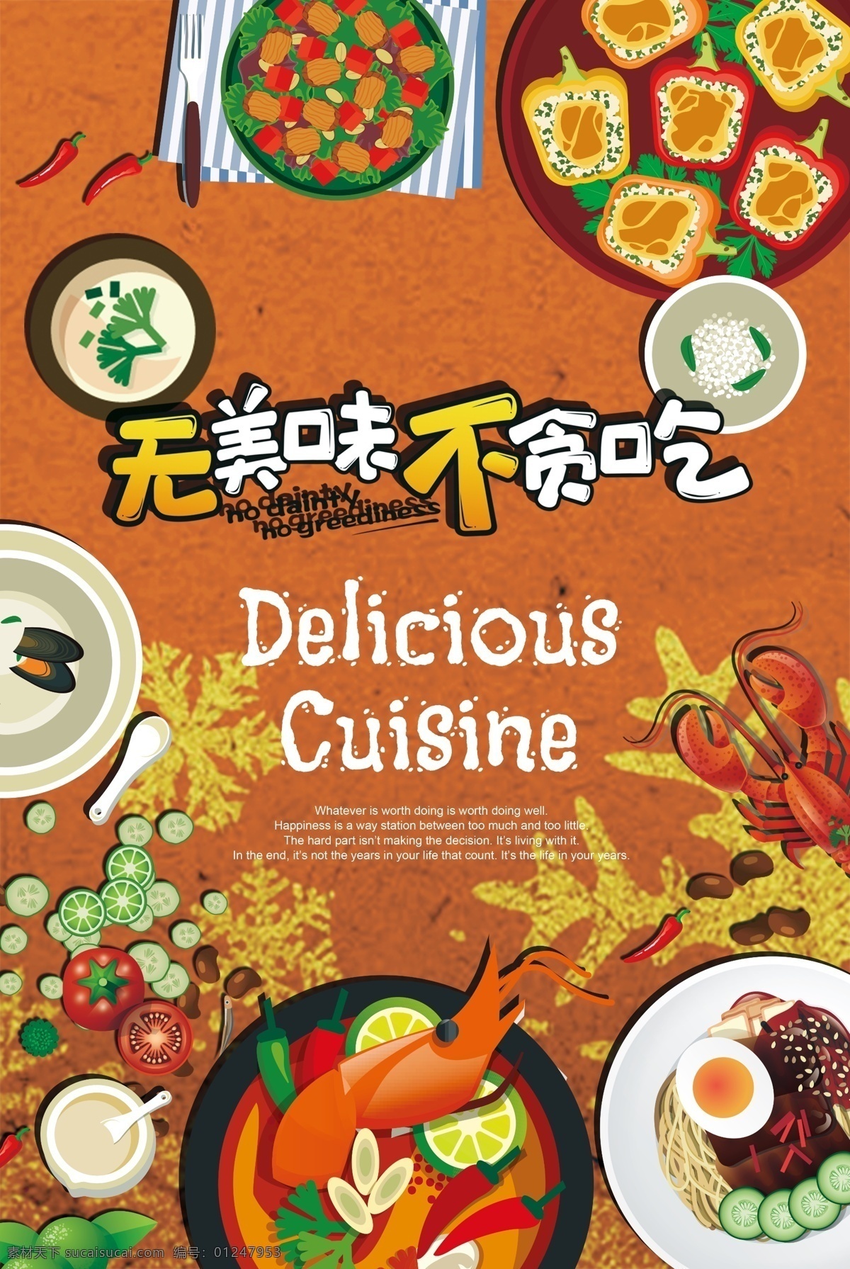 美食 海报 美味 海鲜 贪吃 delicious