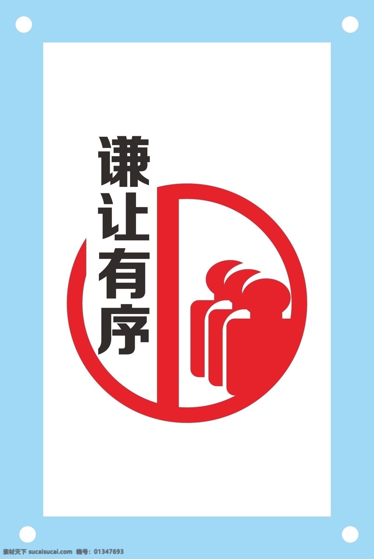 谦让 有序 食堂 文化 墙 食堂文化 食堂素材 食堂图片 食堂设计 食堂文化墙 食堂文明 食堂文字 食堂标语 ai矢量图