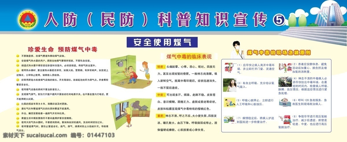 安全使用煤气 人防办 人防标志 人防标 中国人防 人防 标志 建设 宣传 展板 人防宣传 人防知识 民防知识 民防宣传 民防宣传栏 民防 科普 科普知识 科普宣传 科普展板 科普知识宣传 科普教育 健康科普 安全科普挂图 科普漫画 健康教育 红十字 防灾 减灾 防灾展板 防灾减灾 安全 安全生产 安全知识 安全宣传 安全展板 安全用气 煤气 煤气中毒 展板模板 广告设计模板 源文件