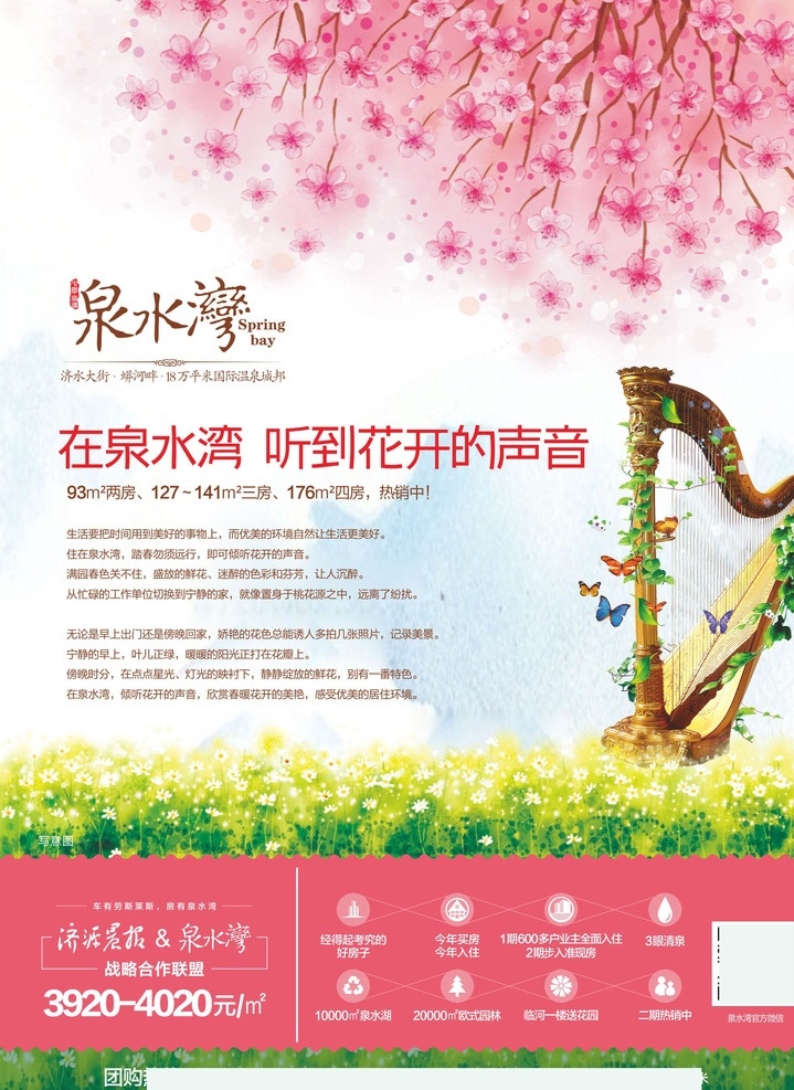 花开的声音 春天地产广告 樱花 风琴 唯美地产报广 海报单页 手绘樱花地产 创意地产 春天地产报广