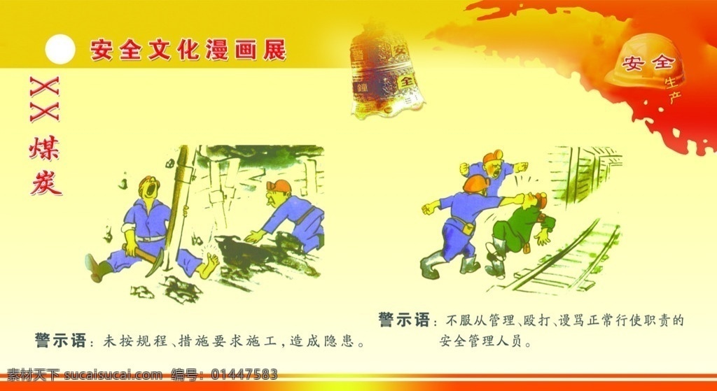 矿工安全漫画 煤炭 矿工 漫画 安全宣传 源文件 系列 分层