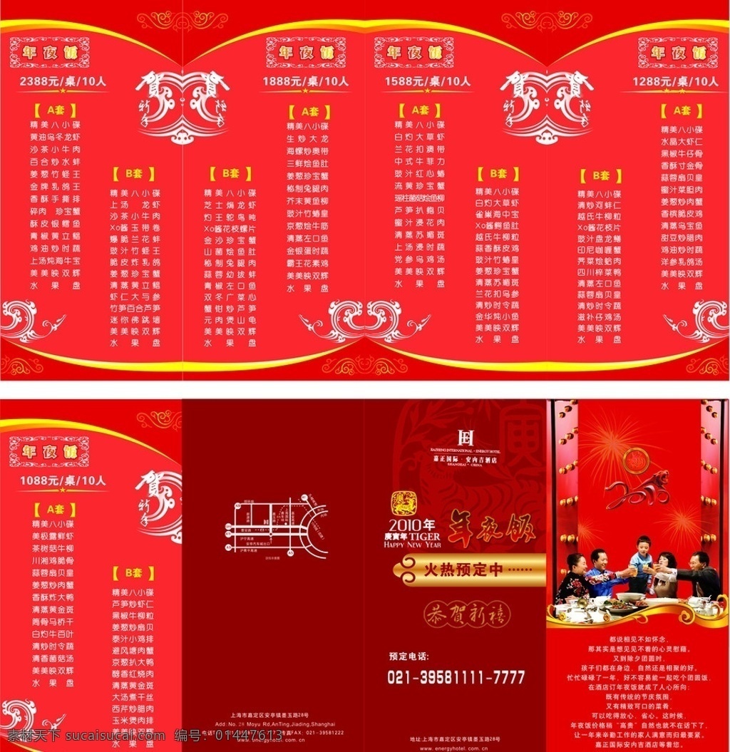 年夜饭 年夜饭预定 春节 菜单 年夜饭菜单 团圆宴 酒店 2010 虎年 dm宣传单 矢量