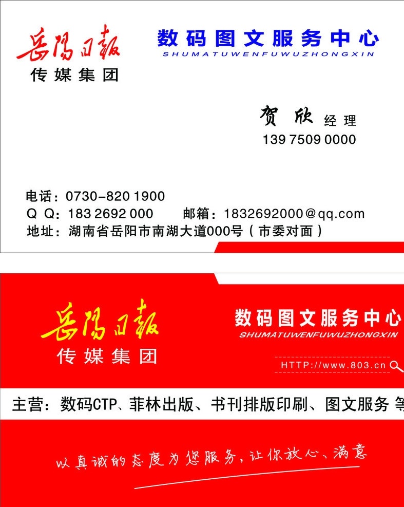 岳阳日报名片 岳阳 日报 传媒 集团 岳阳日报 日报logo 图文中心 名片 名片卡片 矢量