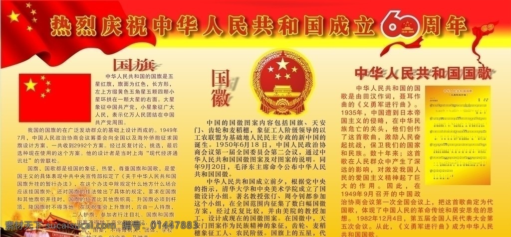 庆 建国 周年 国旗 国徽 国歌 展板模板 矢量