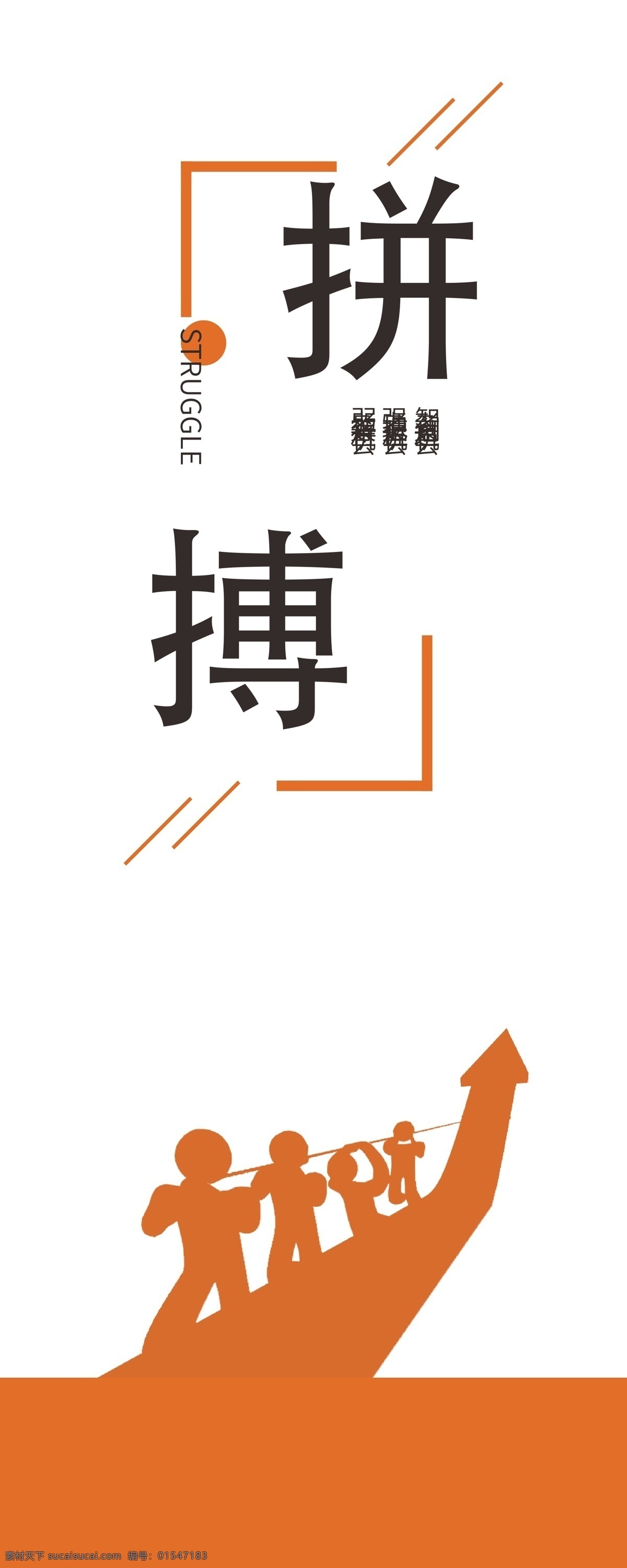 企业 文化 立柱 拼搏 篇 企业形象展板 企业文化标语 企业文化 企业文化宣传 企业文化栏 企业文化手册 企业文化画册 企业文化图 励志挂话 立柱挂画 励志展板 励志名言 卡通励志 卡通励志标语 小学励志标语 励志篇 励志 山水画 学校展板 校园展板 传统文化 传统教育 道德教育 传统美德 中国风 超人