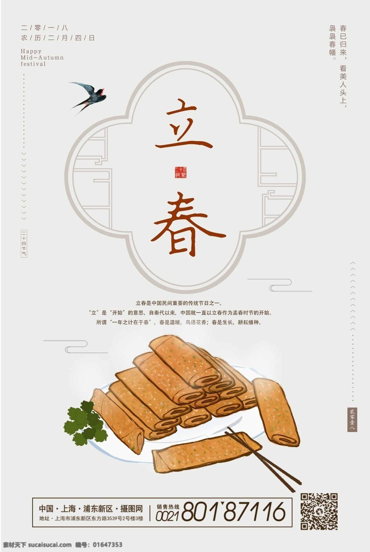 浅色 大气 立春 海报 春季 新春 春天 中国风 春 中国风节气 简约 简约海报 春简约中国风 二十四节气 立春海报 春卷