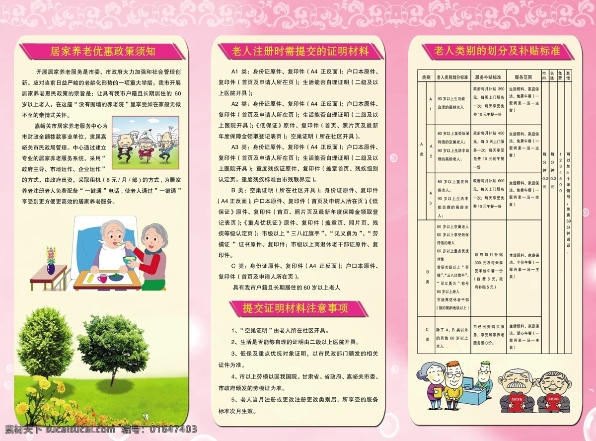 居家养老折页 三折页 居家养老 老人 优惠政策 折页