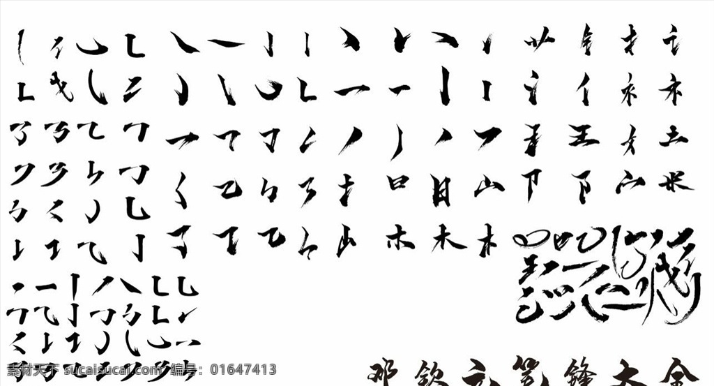 邓 钦 元 笔锋 大全 毛笔笔划 书法笔划 毛笔笔锋 书法笔锋 文字