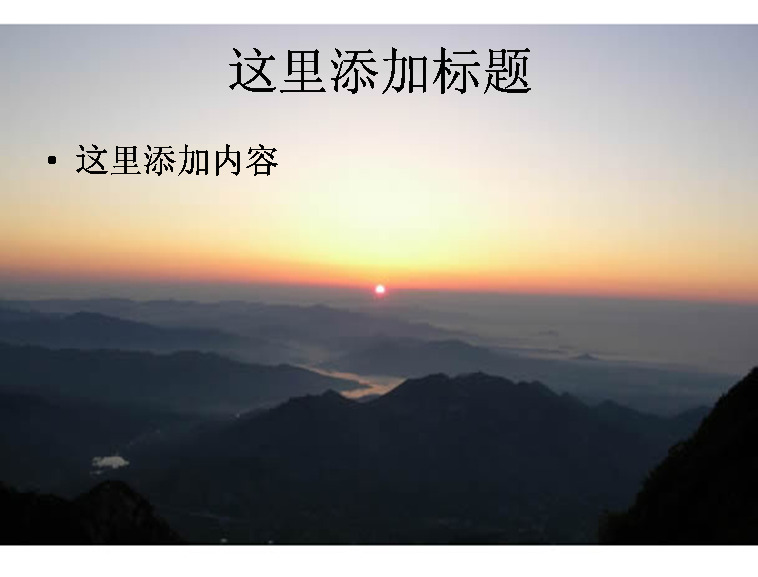 泰山日出 风景 自然风景 模板 范文