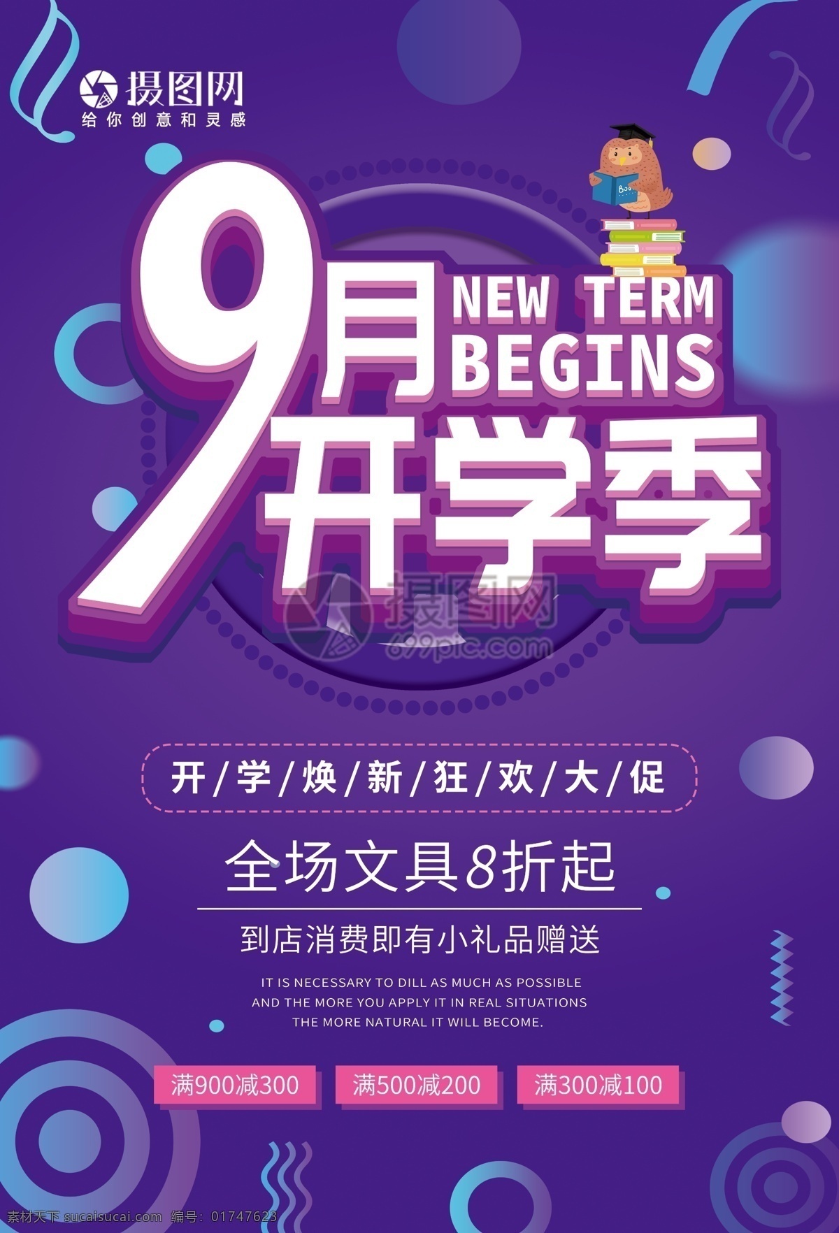 月开学 季 促销 海报 开学季 开学 9月开学季 开学啦 立体字 上学 大酬宾 打折 优惠 大减价