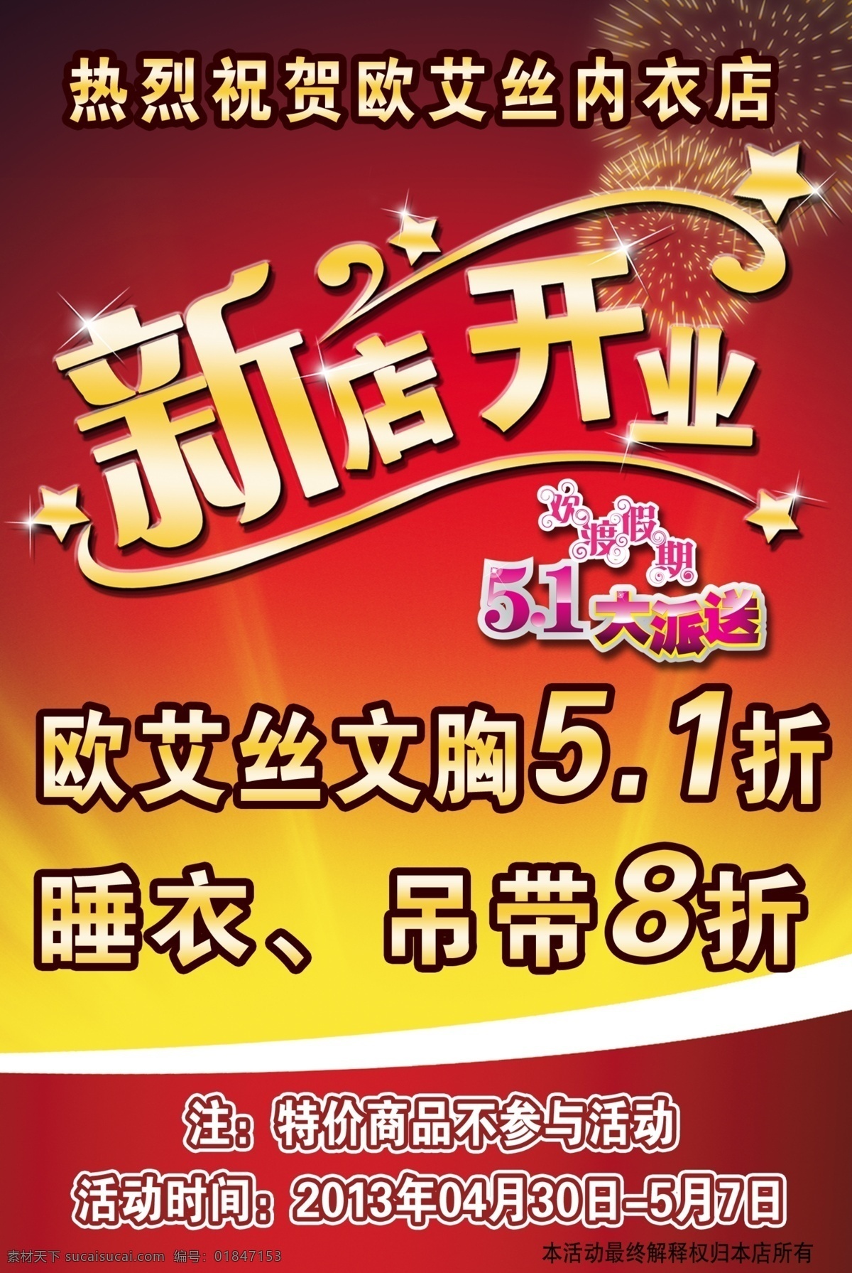 dm宣传单 广告设计模板 开店 开业 五一素材 新店开业 新店开张 源文件 欧 艾 丝 内衣 宣传 彩页 模板下载 店面开张 五 假日 大 派送 新店开业设计 淘宝素材 其他淘宝素材