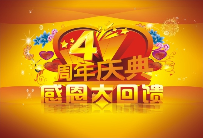 周年 店 庆 4周年店庆 感恩大回馈 花 黄色 五角形 心形 烟花 矢量图