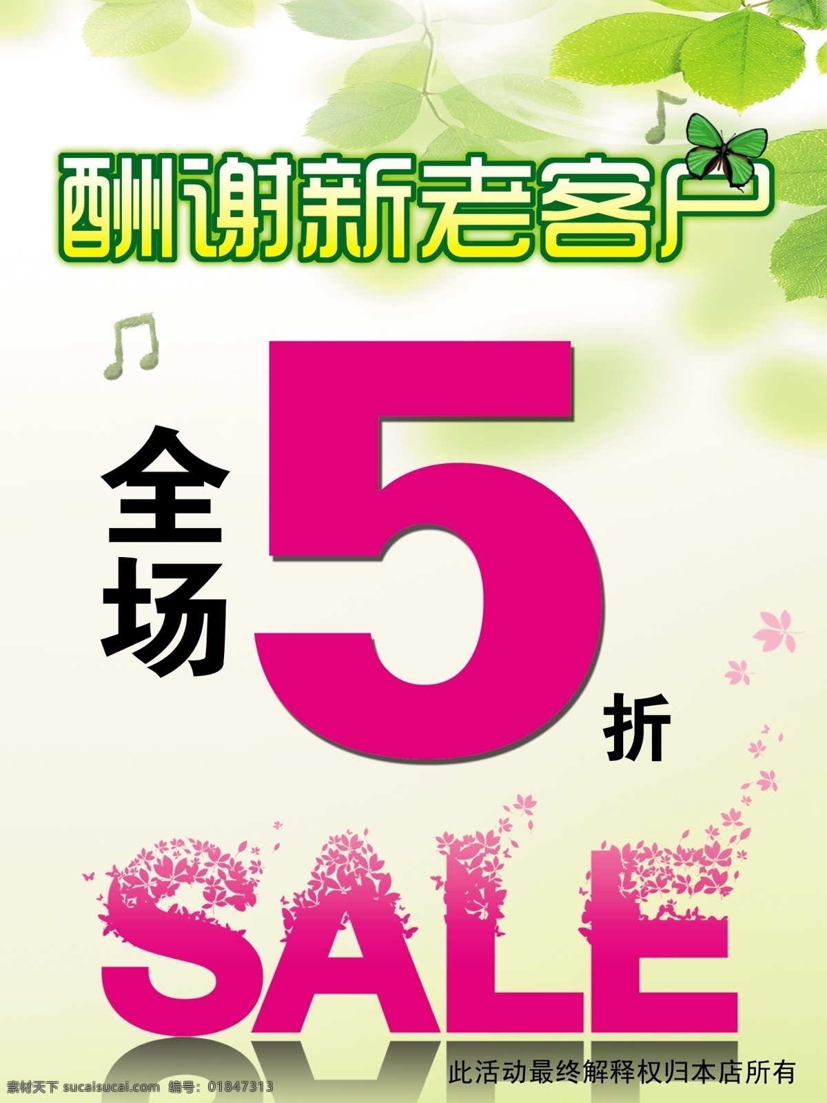 sale 春季 春天 促销 广告设计模板 国内广告设计 蝴蝶 客户 酬谢新老客户 酬谢 新老 商场 音符 海报 宣传画 绿色背景 源文件 海报背景图