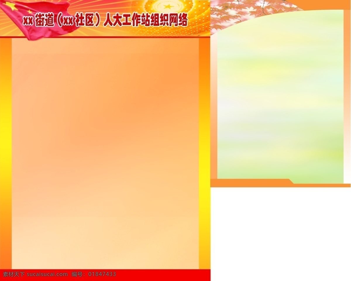 背景 背景底图 背景展板 党建 党建展板 底图 分层素材 广告设计模板 展板底图 展板 展板背景 红黄 红色 黄色 红黄展板 红黄背景 红黄底图 展板素材 建党 国旗 五星红旗 人民大会堂 组织网络 网络图 人大 工作站 展板模板 源文件 其他展板设计