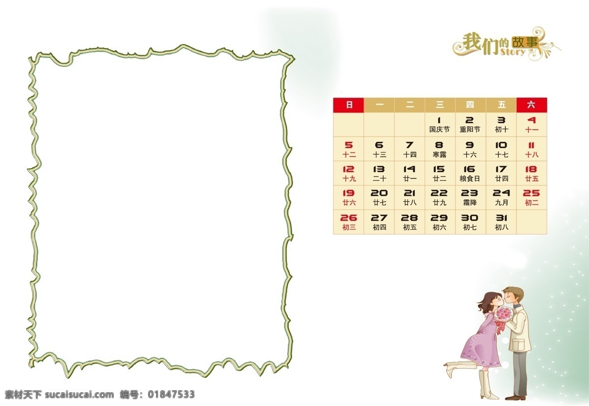 2014 台历 模板 kiss 接吻 十月 手绘情侣 我们的故事 psd源文件