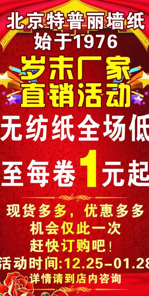 墙纸海报设计 古典海报 红色广告 喷绘 喜庆广告 喜庆海报 写真 报设计 特普丽墙纸 岁末厂家 岁末促销广告 喜庆广告设计 海板模版 矢量 促销海报