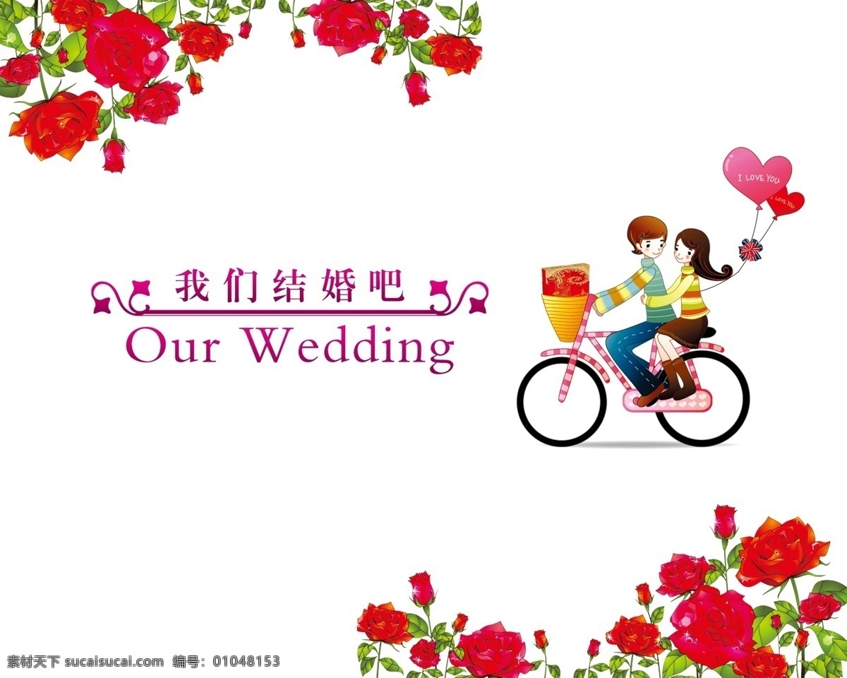 我们结婚吧 背景 花朵 我们结婚吗 红花 自行车 男孩 女孩 气球 艺术字 分层 结婚背景 橱窗 艺达家纺 源文件