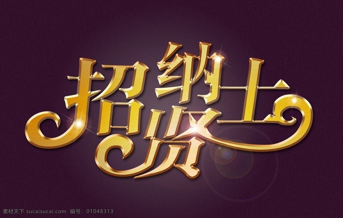 招聘海报 招聘 立体字 招聘素材 海报 企业招聘 诚聘 火热招聘 招聘字 招聘艺术字 艺术字 发光字 金色字 金字 招贴设计