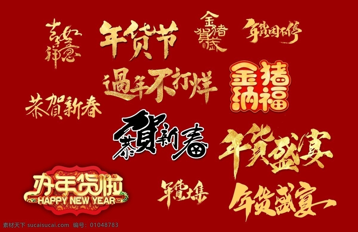 新春字体 新春 年货盛宴 金猪纳福 年货节 恭贺新春 办年货 字体 金字 吉祥如意 年货囤不停 猪年 春节 过年不打烊 分层