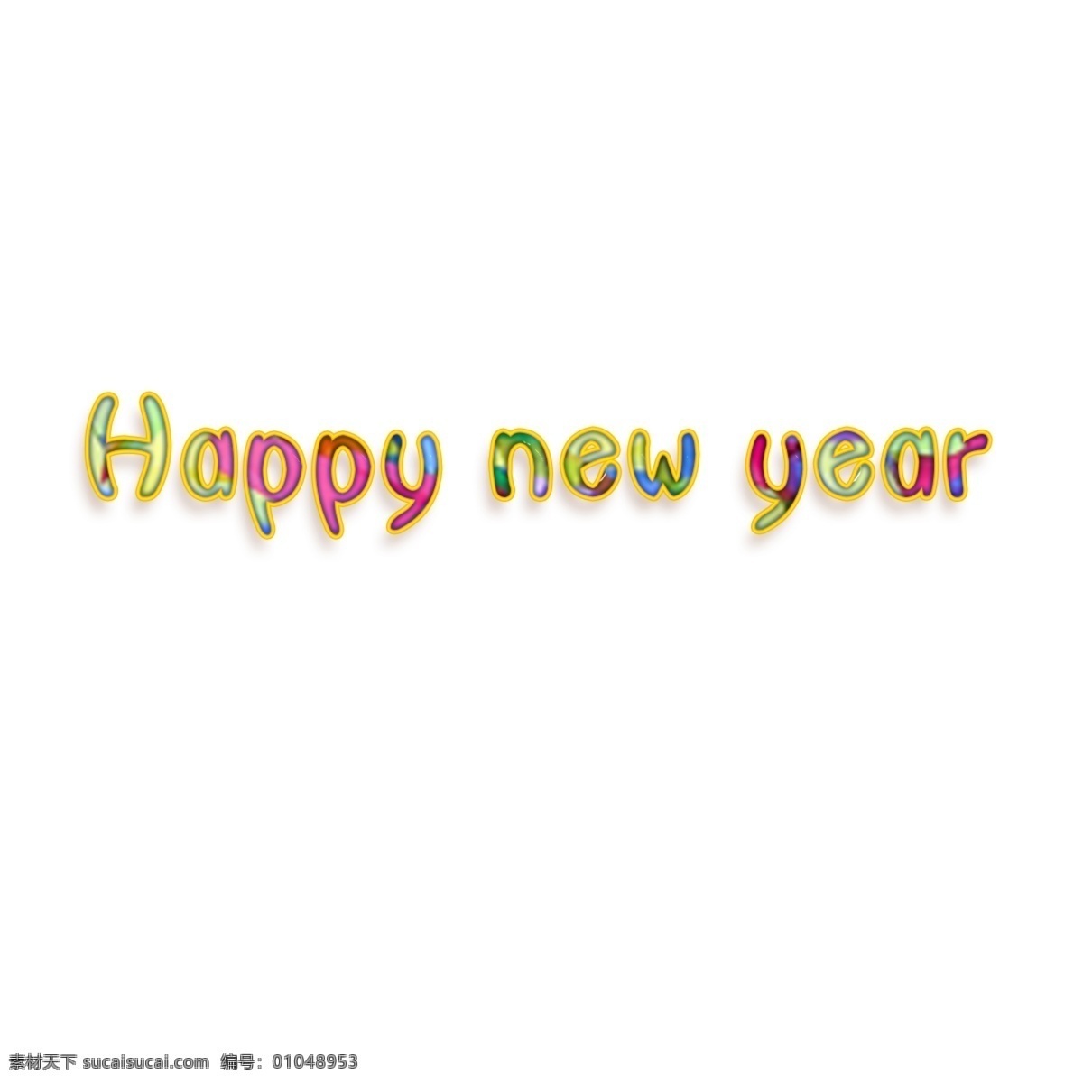 新年 快乐 字母 设计艺术 特点 新年快乐 节日元素 png元素 透明的元素 元素设计 文字艺术 illustrati