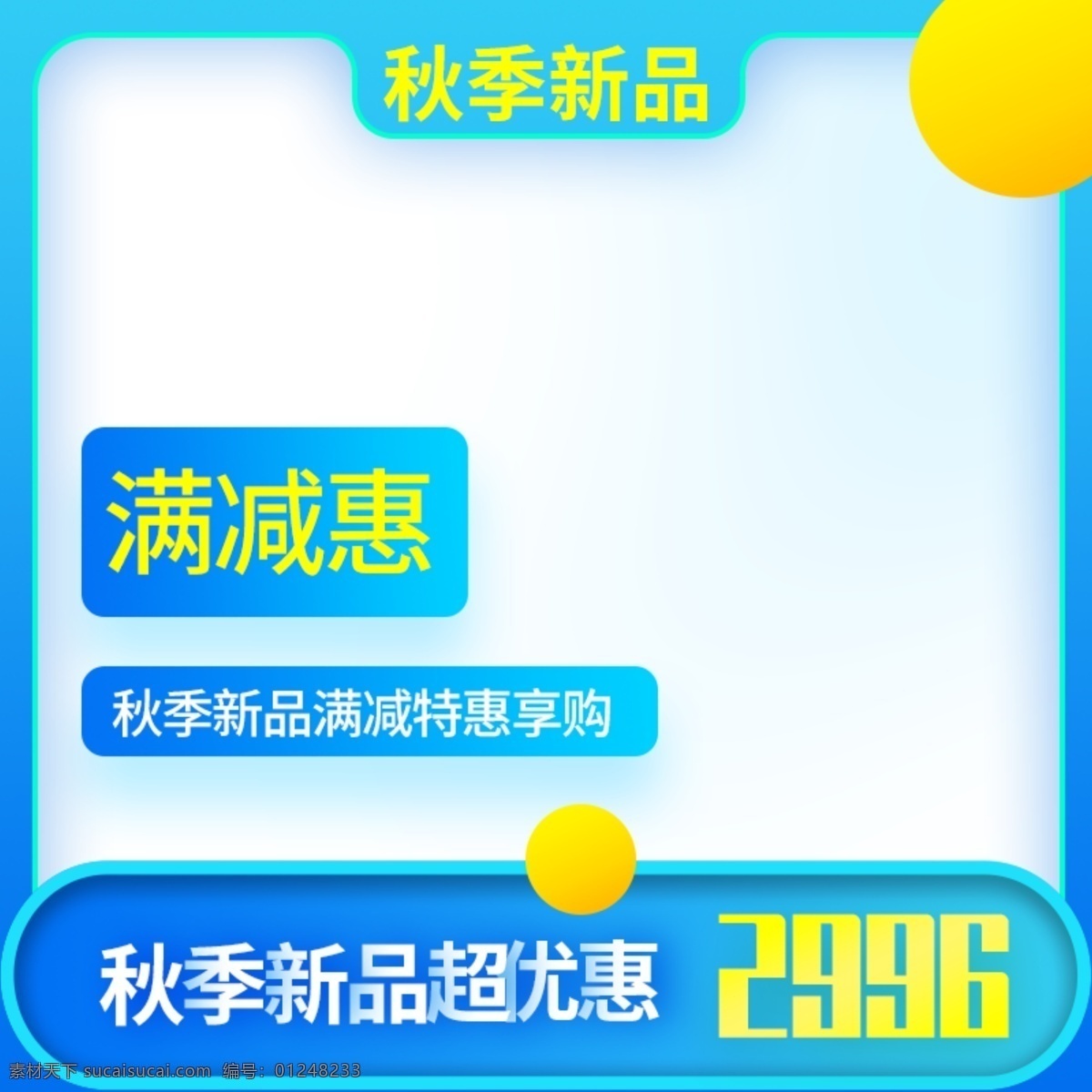 秋季 新品 淘宝 主 图 优惠 特惠 主图 服装鞋业