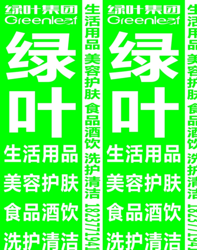 绿叶集团 立牌 绿叶 绿叶集团立牌 绿叶直销 生活用品 美容护肤 食品酒饮 洗护清洁