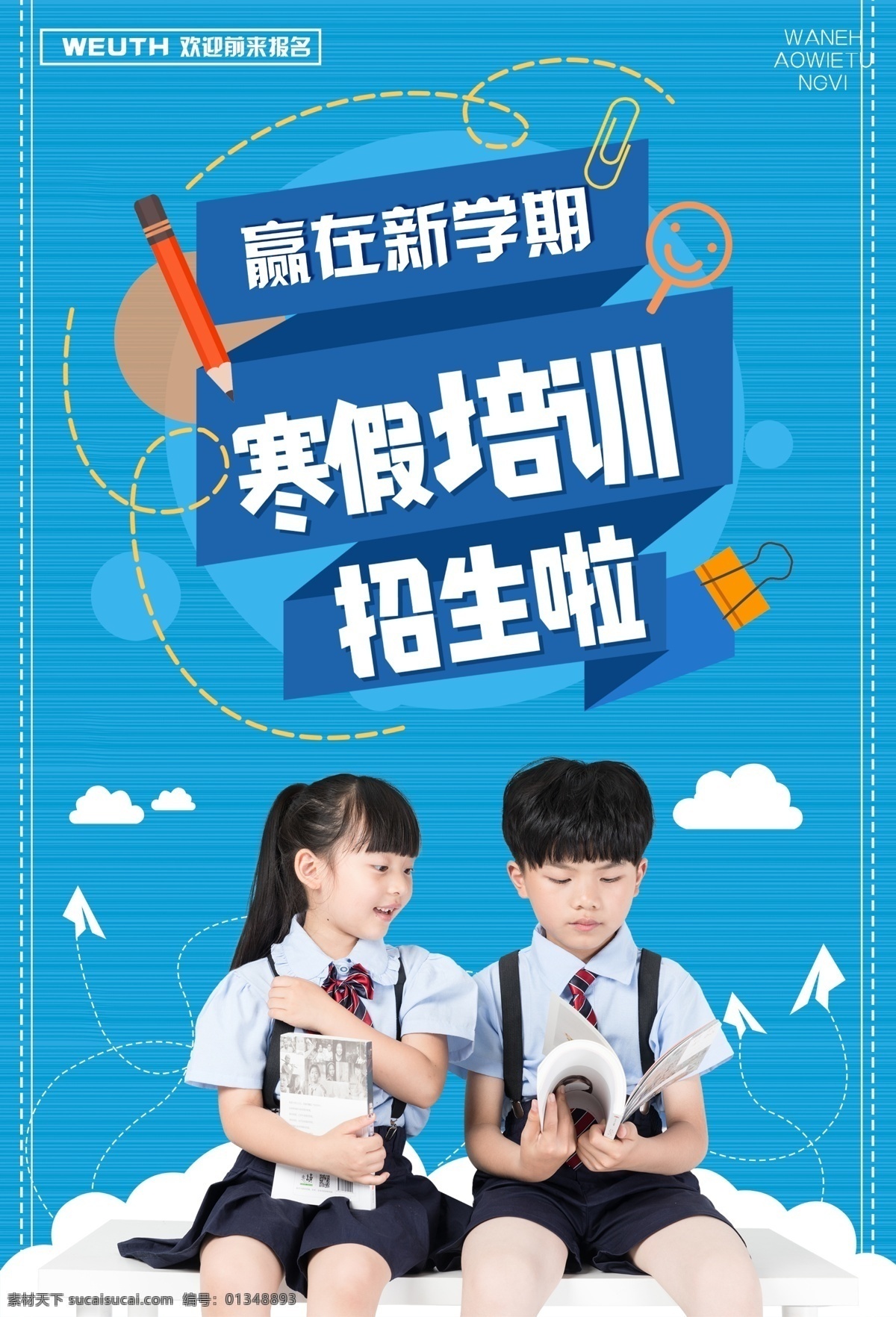 寒假 培训班 海报 放假 教育 培训 学习 学生 卡通 寒假班培训 培训海报 教育海报