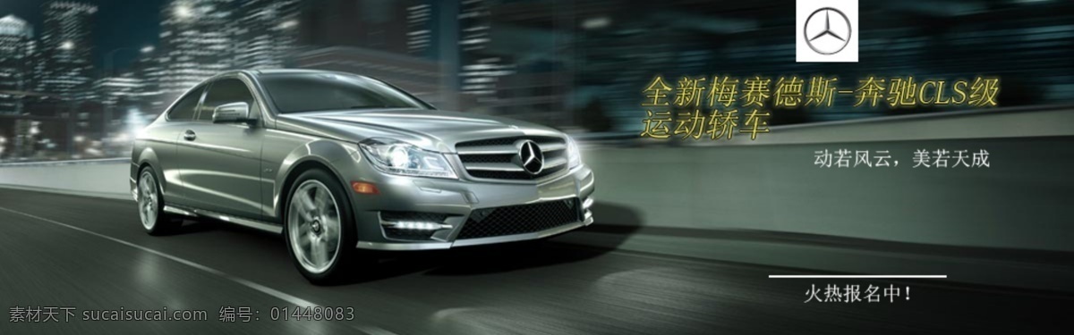 奔驰汽车网页 奔驰 名车 banner 全新梅赛德斯 cls 级 运动 轿车 其他模板 网页模板 源文件